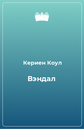 Книга Вэндал