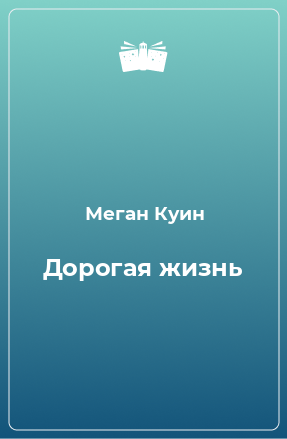 Книга Дорогая жизнь