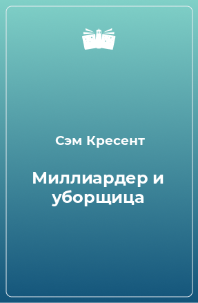 Книга Миллиардер и уборщица