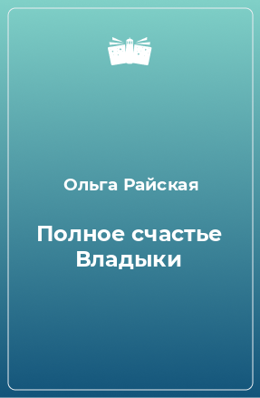 Книга Полное счастье Владыки