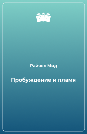 Книга Пробуждение и пламя