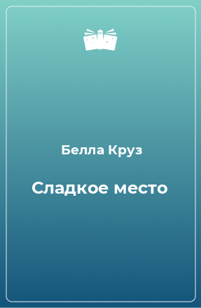 Книга Сладкое место