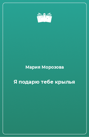 Книга Я подарю тебе крылья