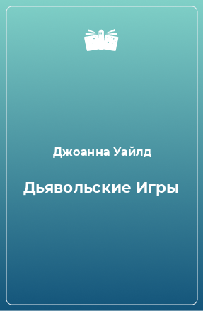 Книга Дьявольские Игры