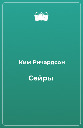 Книга Сейры