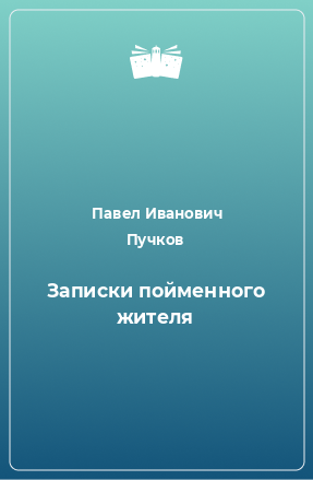 Книга Записки пойменного жителя