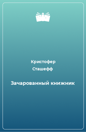 Книга Зачарованный книжник