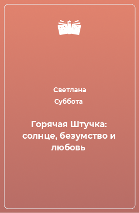 Книга Горячая Штучка: солнце, безумство и любовь