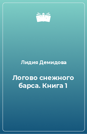 Книга Логово снежного барса. Книга 1