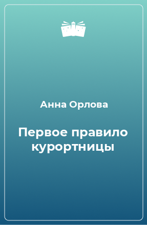 Книга Первое правило курортницы