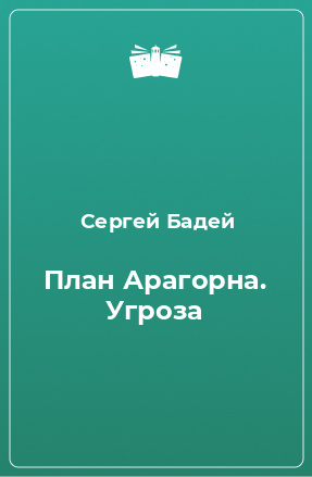 Книга План Арагорна. Угроза