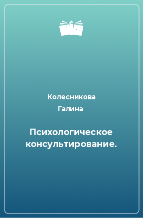 Книга Психологическое консультирование.