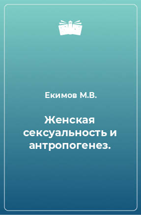 Книга Женская сексуальность и антропогенез.