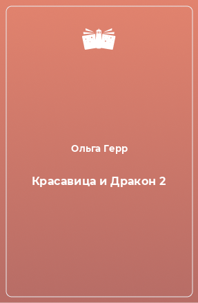 Книга Красавица и Дракон 2