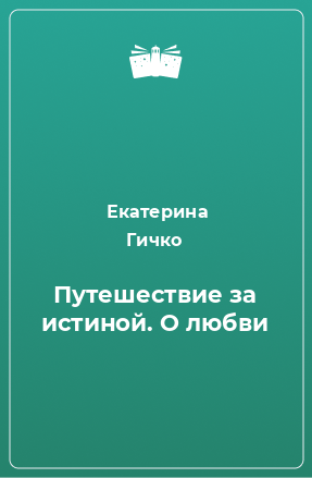 Книга Путешествие за истиной. О любви