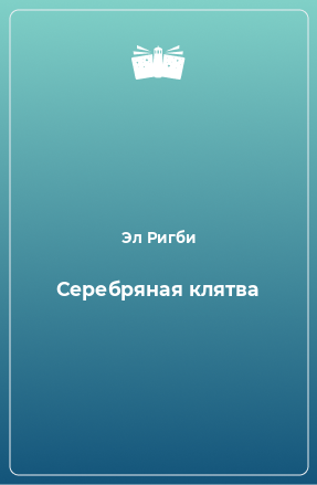 Книга Серебряная клятва