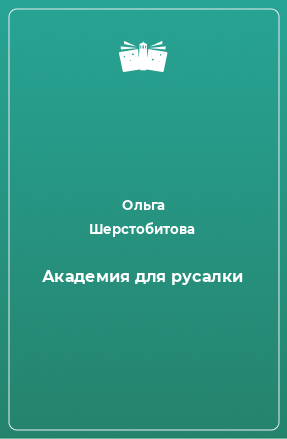 Книга Академия для русалки