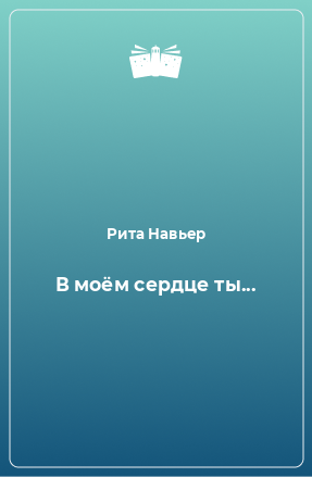 Книга В моём сердце ты...