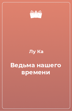 Книга Ведьма нашего времени