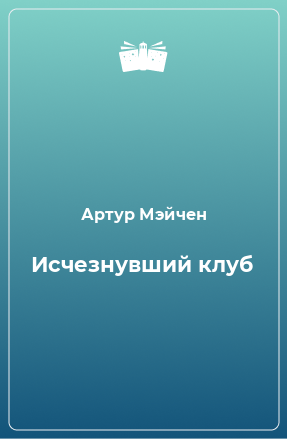 Книга Исчезнувший клуб