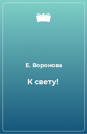 Книга К свету!