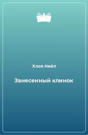 Книга Занесенный клинок