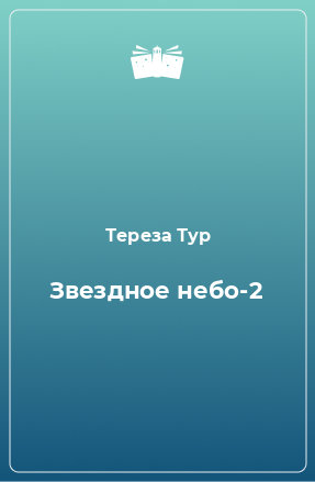 Книга Звездное небо-2