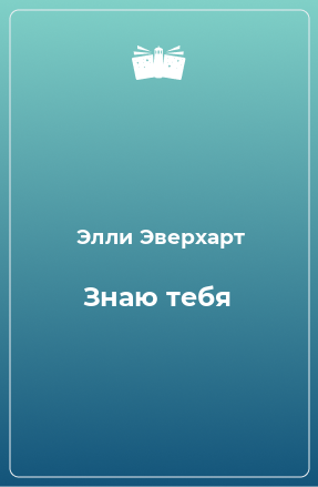 Книга Знаю тебя