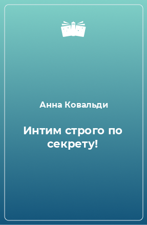 Книга Интим строго по секрету!