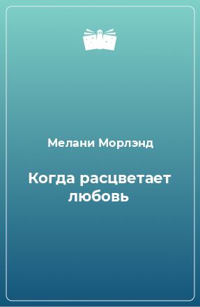 Книга Когда расцветает любовь