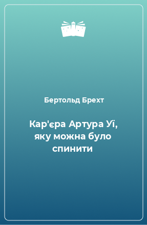 Книга Кар'єра Артура Уї, яку можна було спинити