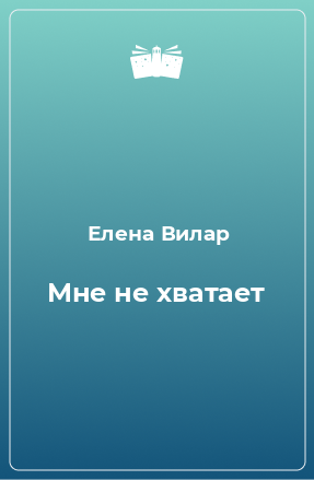 Книга Мне не хватает