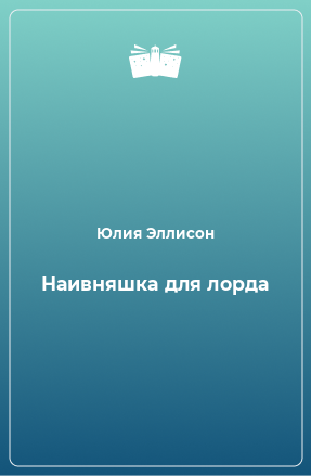 Книга Наивняшка для лорда