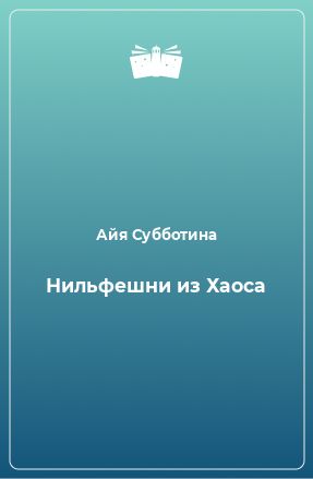 Книга Нильфешни из Хаоса