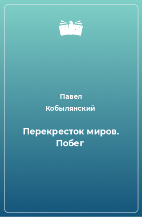 Книга Перекресток миров. Побег