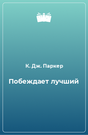 Книга Побеждает лучший