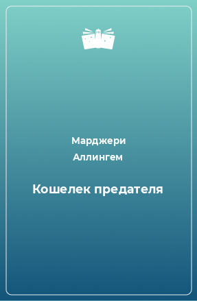 Книга Кошелек предателя