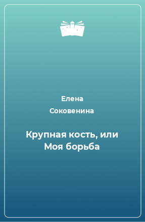 Книга Крупная кость, или Моя борьба