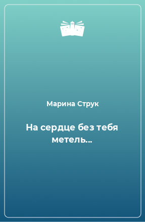 Книга На сердце без тебя метель...