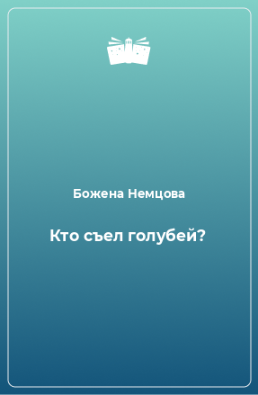 Книга Кто съел голубей?