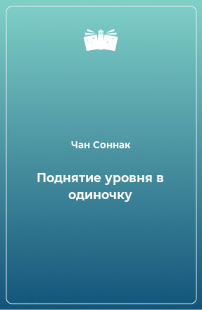 Книга Поднятие уровня в одиночку