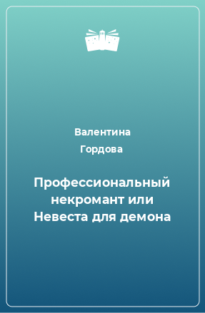 Книга Профессиональный некромант или Невеста для демона