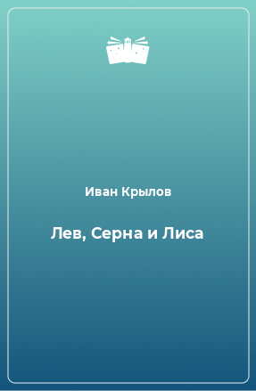 Книга Лев, Серна и Лиса