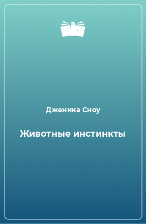 Книга Животные инстинкты