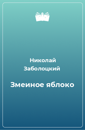 Книга Змеиное яблоко