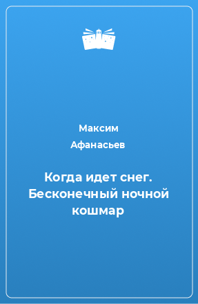 Книга Когда идет снег. Бесконечный ночной кошмар