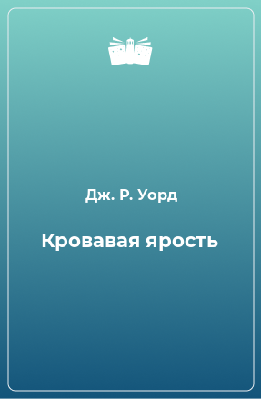 Книга Кровавая ярость