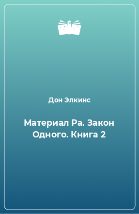 Книга Материал Ра. Закон Одного. Книга 2