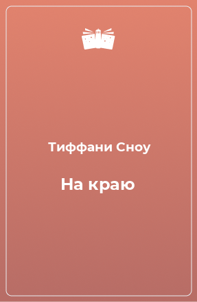 Книга На краю