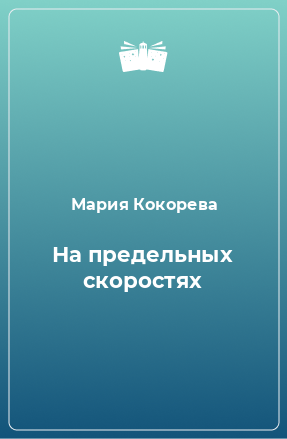 Книга На предельных скоростях